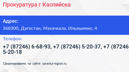 Прокуратура г Каспийска - визитка
