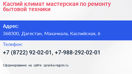 Каспий климат мастерская по ремонту бытовой техники - визитка
