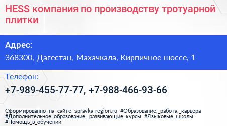 HESS компания по производству тротуарной плитки - визитка
