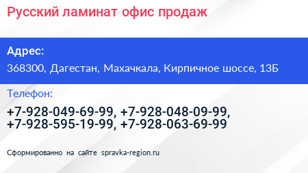 Русский ламинат офис продаж - визитка