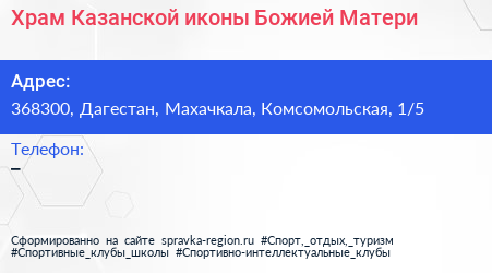 Храм Казанской иконы Божией Матери - визитка