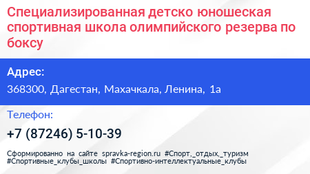 Специализированная детско юношеская спортивная школа олимпийского резерва по боксу - визитка