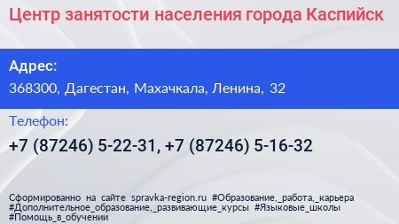 Центр занятости населения города Каспийск - визитка