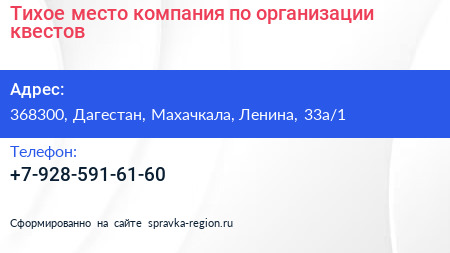 Тихое место компания по организации квестов - визитка