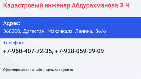 Кадастровый инженер Абдурахманова З Ч  - визитка