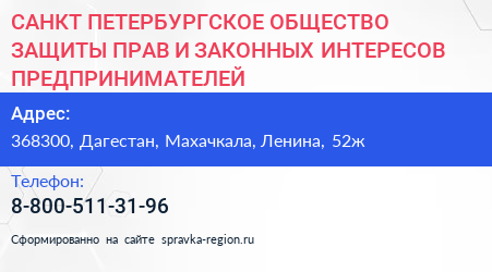 САНКТ ПЕТЕРБУРГСКОЕ ОБЩЕСТВО ЗАЩИТЫ ПРАВ И ЗАКОННЫХ ИНТЕРЕСОВ ПРЕДПРИНИМАТЕЛЕЙ - визитка