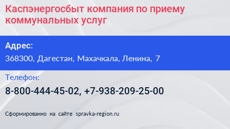 Каспэнергосбыт компания по приему коммунальных услуг - визитка