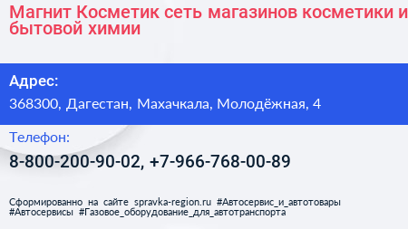Магнит Косметик сеть магазинов косметики и бытовой химии - визитка