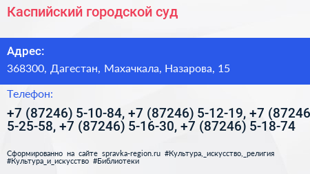 Каспийский городской суд - визитка