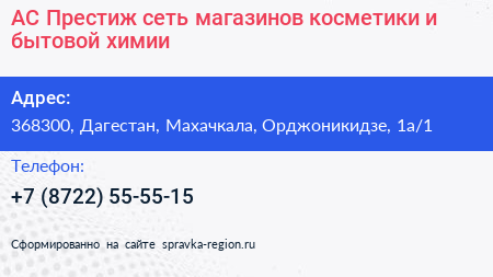 АС Престиж сеть магазинов косметики и бытовой химии - визитка
