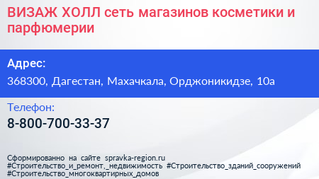 ВИЗАЖ ХОЛЛ сеть магазинов косметики и парфюмерии - визитка