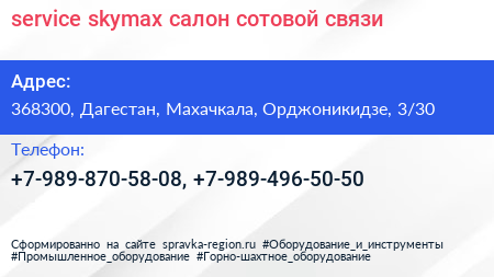 service skymax салон сотовой связи - визитка