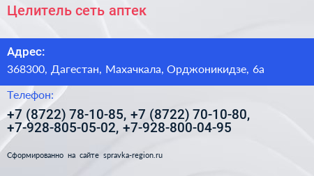 Целитель сеть аптек - визитка
