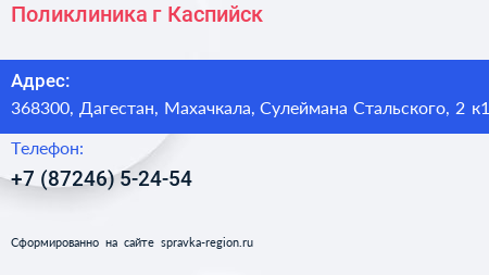 Поликлиника г Каспийск - визитка