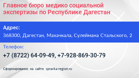 Главное бюро медико социальной экспертизы по Республике Дагестан - визитка