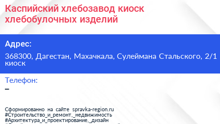 Каспийский хлебозавод киоск хлебобулочных изделий - визитка