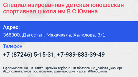 Специализированная детская юношеская спортивная школа им В С Юмина - визитка