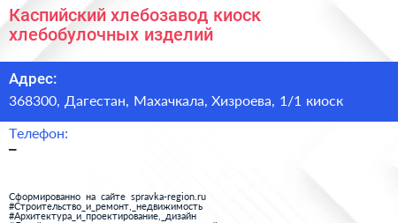 Каспийский хлебозавод киоск хлебобулочных изделий - визитка