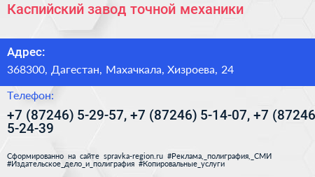Каспийский завод точной механики - визитка