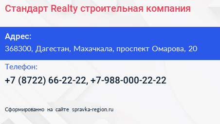 Стандарт Realty строительная компания - визитка
