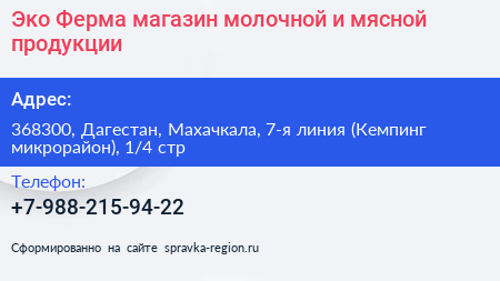 Эко Ферма магазин молочной и мясной продукции - визитка