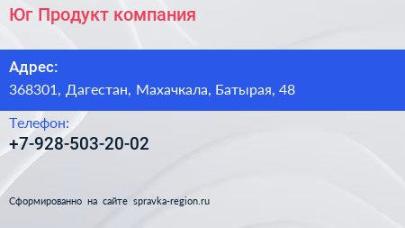 Нажмите, чтобы скачать визитку Юг Продукт компания - визитка