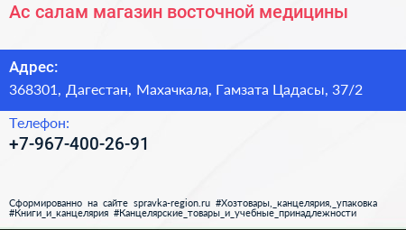 Ас салам магазин восточной медицины - визитка