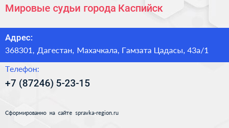 Мировые судьи города Каспийск - визитка