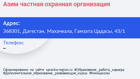 Азим частная охранная организация - визитка