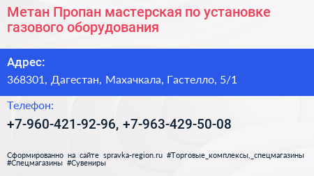 Метан Пропан мастерская по установке газового оборудования - визитка