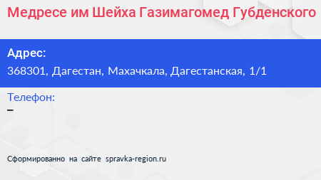 Медресе им Шейха Газимагомед Губденского - визитка