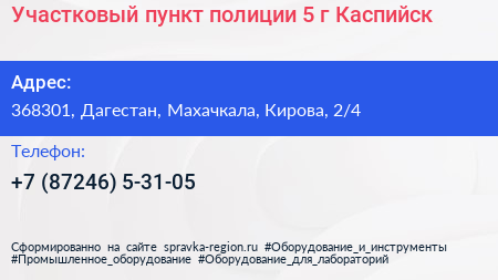 Участковый пункт полиции 5 г Каспийск - визитка