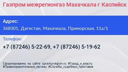 Газпром межрегионгаз Махачкала г Каспийск - визитка