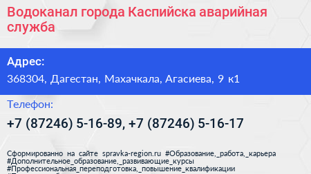 Водоканал города Каспийска аварийная служба - визитка