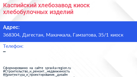 Каспийский хлебозавод киоск хлебобулочных изделий - визитка