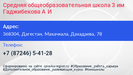 Средняя общеобразовательная школа 3 им Гаджибекова А И - визитка