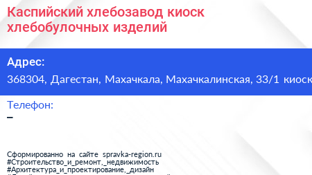 Каспийский хлебозавод киоск хлебобулочных изделий - визитка