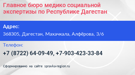 Главное бюро медико социальной экспертизы по Республике Дагестан - визитка