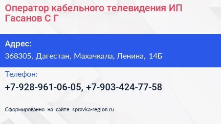 Оператор кабельного телевидения ИП Гасанов С Г  - визитка
