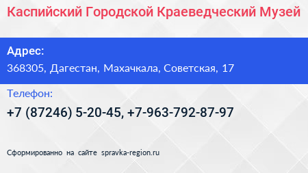 Каспийский Городской Краеведческий Музей - визитка