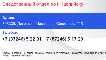 Следственный отдел по г Каспийску - визитка