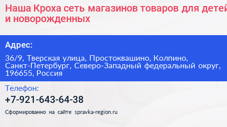 Наша Кроха сеть магазинов товаров для детей и новорожденных - визитка