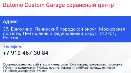 Batonio Custom Garage сервисный центр - визитка