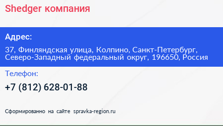 Shedger компания - визитка