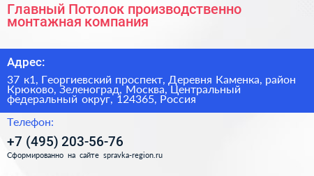 Главный Потолок производственно монтажная компания - визитка