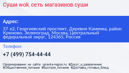 Суши wok сеть магазинов суши - визитка