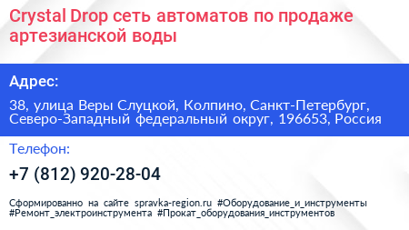Crystal Drop сеть автоматов по продаже артезианской воды - визитка