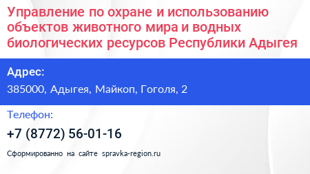 Управление по охране и использованию объектов животного мира и водных биологических ресурсов Республики Адыгея - визитка