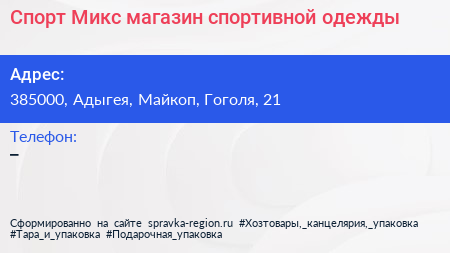 Нажмите, чтобы скачать визитку Спорт Микс магазин спортивной одежды - визитка