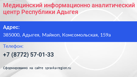 Медицинский информационно аналитический центр Республики Адыгея - визитка